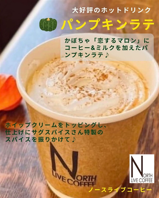 NORTH LIVE COFFEEのパンプキンラテ