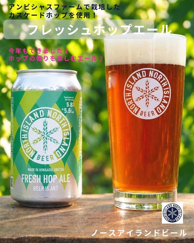 NORTH ISLAND BEERのフレッシュホップエール