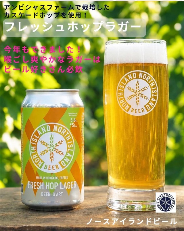 NORTH ISLAND BEERのフレッシュホップラガー
