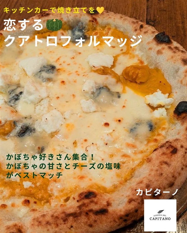 PIZZERIA DEL CAPITANOの恋するクアトロフォルマッジ