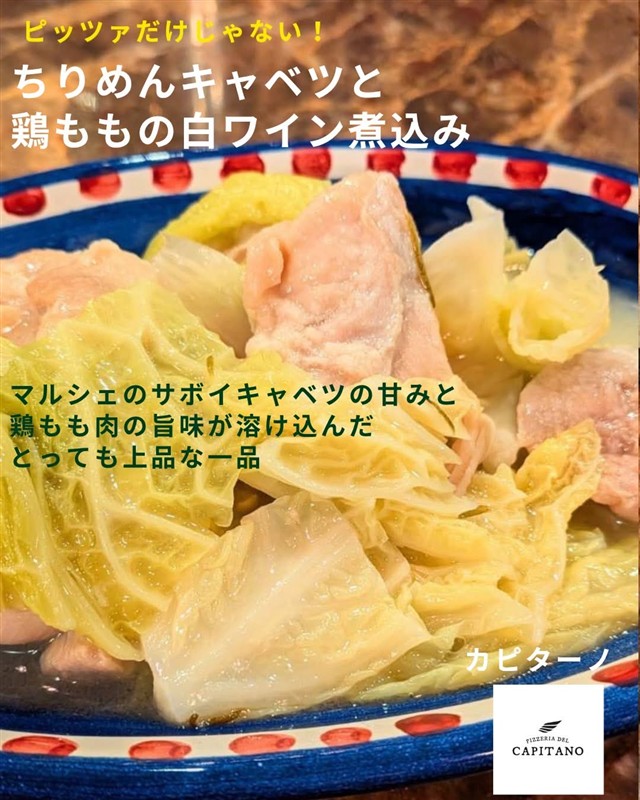 PIZZERIA DEL CAPITANOのちりめんキャベツと鶏ももの白ワイン煮込み