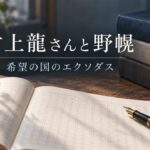 村上龍さんと野幌、『希望の国のエクソダス』を紹介する本と原稿用紙のイメージ画像