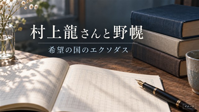 村上龍さんと野幌、『希望の国のエクソダス』を紹介する本と原稿用紙のイメージ画像