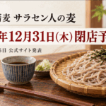 手打ち蕎麦 サラセン人の麦、2026年12月31日閉店予定を伝える蕎麦のイメージ画像