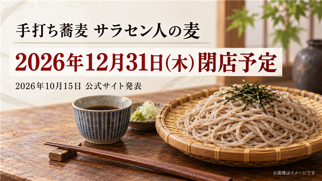 手打ち蕎麦 サラセン人の麦、2026年12月31日閉店予定を伝える蕎麦のイメージ画像