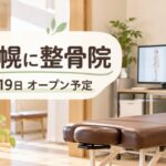 新札幌に整骨院、10月19日オープン予定（院内を表現したイメージ画像）