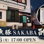 魚豚SAKABA 酌 10月26日17時グランドオープン告知（店舗写真使用）