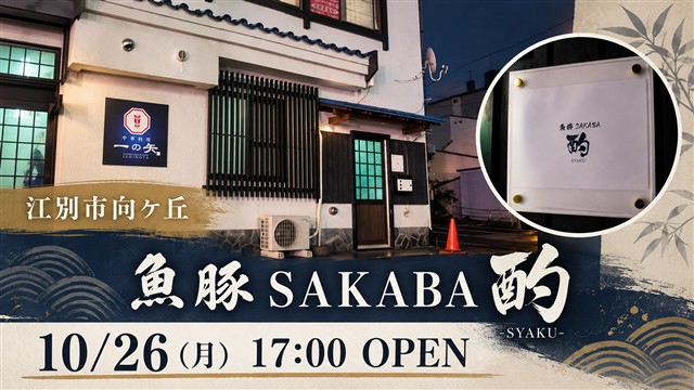 魚豚SAKABA 酌 10月26日17時グランドオープン告知（店舗写真使用）