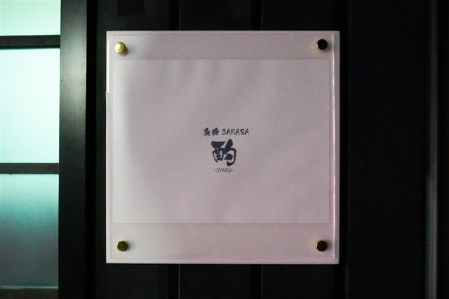 魚豚SAKABA 酌の看板（2026年10月21日撮影）