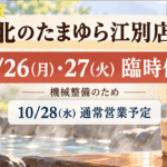 北のたまゆら江別店は2026年10月26日・27日、機械整備のため臨時休業。28日から通常営業予定（イメージ画像）