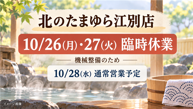 北のたまゆら江別店は2026年10月26日・27日、機械整備のため臨時休業。28日から通常営業予定（イメージ画像）