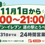 セブン-イレブン 道の駅とうべつ店は2026年11月1日から7:00～21:00に営業時間変更。10月31日までは24時間営業（イメージ画像）