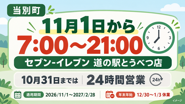 セブン-イレブン 道の駅とうべつ店は2026年11月1日から7:00～21:00に営業時間変更。10月31日までは24時間営業（イメージ画像）
