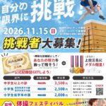【江別市】巨大跳び箱に挑戦！「第4回 TOBIBAKO24」11月15日開催　小学生から大人まで挑戦者募集中！
