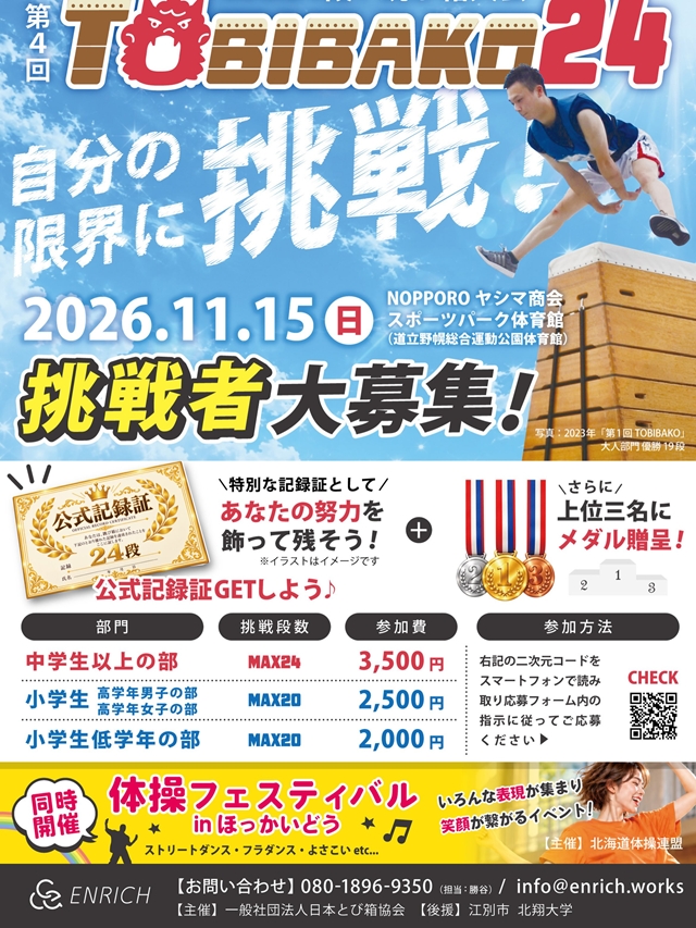 【江別市】巨大跳び箱に挑戦!「第4回 TOBIBAKO24」11月15日開催 小学生から大人まで挑戦者募集中!