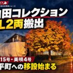 【江別市】山田コレクションのSL2両がついに搬出！9615号・美唄4号、安平町への移設始まる