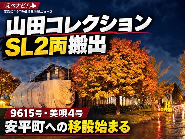 【江別市】山田コレクションのSL2両がついに搬出！9615号・美唄4号、安平町への移設始まる