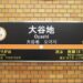 札幌市営地下鉄・東西線 大谷地駅 駅名標