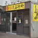 お肉屋さんの酒場しぶきや 新店舗