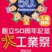 江別工業団地「創立50周年記念・大工業祭」