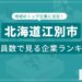 北海道江別市 従業員数ランキング