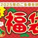 築地銀だこ2025福袋