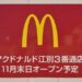 マクドナルド江別3番通店オープン告知看板