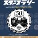 さようならSL50周年記念復刻駅スタンプラリー