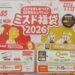 ミスタードーナツ「ミスド福袋2026」