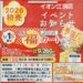 イオン江別店 2026福カート販売告知