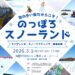 のっぽろスノーランド2026