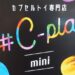 カプセルトイ専門店「#C-pla mini（シープラ ミニ）」
