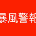 暴風警報