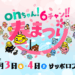 onちゃん！６チャン‼春まつり
