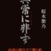 「異常に非ず」桜木紫乃 著