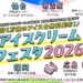 アイスクリーム無料配布イベント「アイスクリームフェスタ2026」