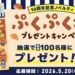 ペンギンベーカリー創業10周年キャンペーン第2弾！「ぷくぷくパンシール」プレゼント