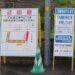 下水道工事看板