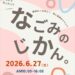 美容・癒し・食のイベント「なごみのじかん。」