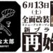 すたみな太郎 太平店が「すたみな太郎 PREMIUM BUFFET 太平店」として2026年6月13日リニューアルオープン