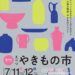 第37回えべつやきもの市2026年開催情報