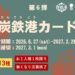 炭鉄港カード第6弾
