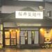 油そば専門店「桜井製麺所」