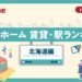 アットホーム 賃貸・駅ランキング 北海道編