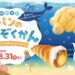 ペンギンベーカリー江別野幌店で夏休み企画「パンのすいぞくかん」開催