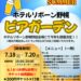「ホテルリボーン野幌」で2026ビアガーデン開催