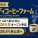 【札幌市厚別区】「カルディコーヒーファーム」新さっぽろ駅近郊に2026年冬オープン予定！約10年ぶり再出店へ