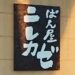 ぱん屋ニレカゼ（パン屋）