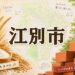 江別市イメージ画像（ロゴ・サムネイル）