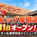 【札幌市】「ザ・ビッグ厚別店」9月11日オープン！旧西友・イオン札幌厚別店がリニューアル
